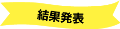 結果発表